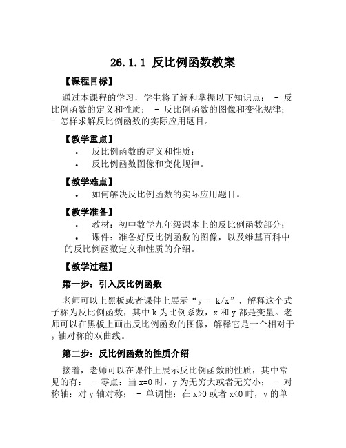 26.1.1反比例函数教案初中数学反比例函数教案