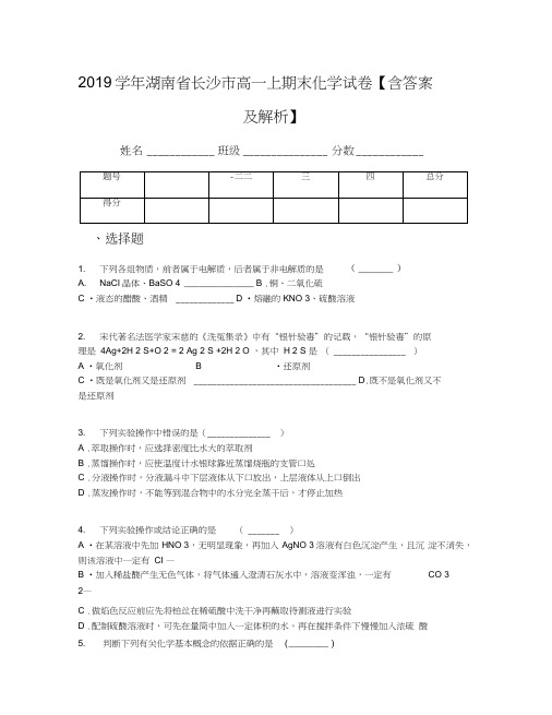 2019学年湖南省长沙市高一上期末化学试卷【含答案及解析】