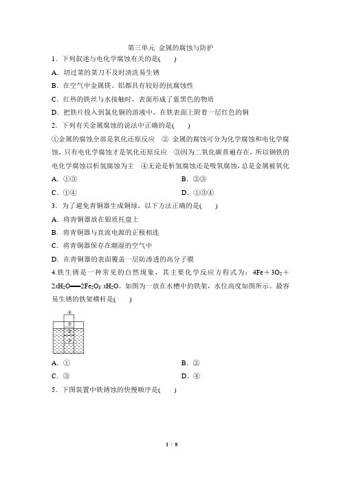 苏教版高三化学选修4_《金属的腐蚀与防护》同步练习1