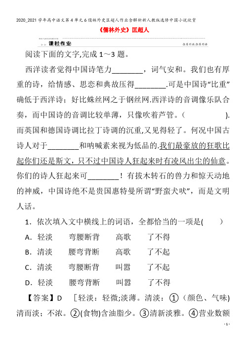 高中语文第4单元6儒林外史匡超人作业含解析中国小说欣赏