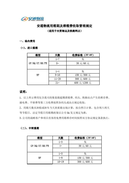 安通物流用箱期及滞箱费收取管理规定