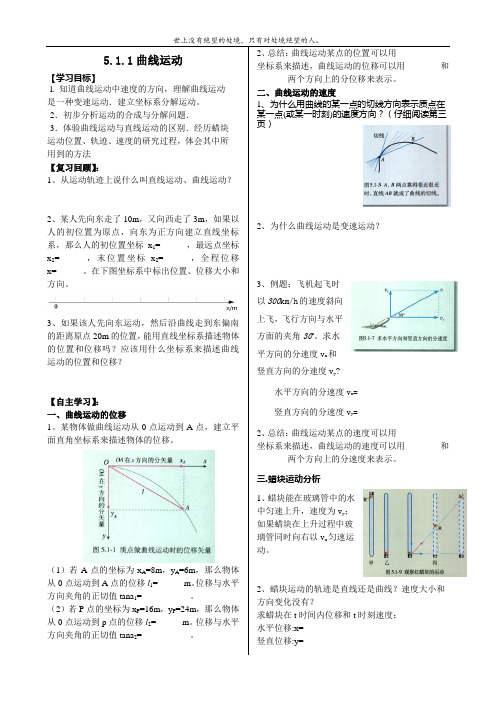 新课标高一物理必修2第5章《曲线运动》5.1.1《曲线运动》导学案