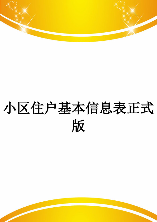 小区住户基本信息表正式版