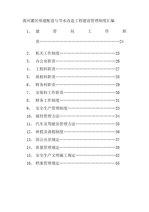 泼河灌区续建配套与节水改造工程建设管理制度汇编