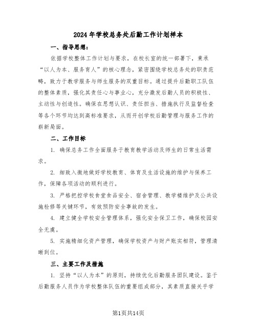 2024年学校总务处后勤工作计划样本（六篇）