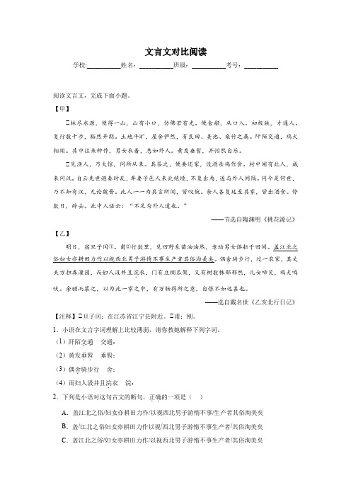 文言文对比阅读期中专项练习试题  部编版语文八年级下册