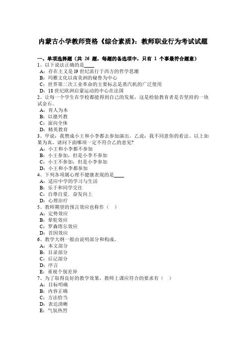 内蒙古小学教师资格《综合素质》：教师职业行为考试试题
