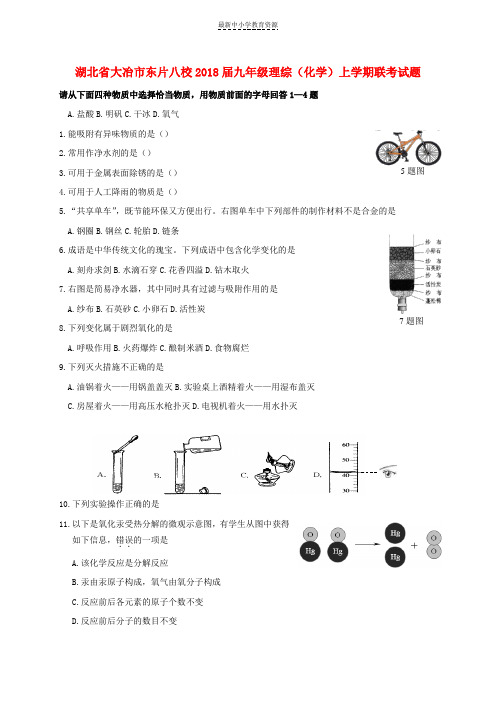 精选九年级理综化学上学期联考试题