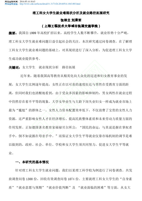 理工科女大学生就业难现状分析及就业路径拓展研究_张林立刘景军