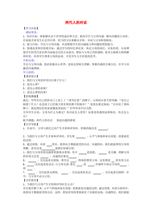 辽宁灯塔市第二初级中学八年级政治上册 第二课 第2框 两代人的对话学案(无答案) 新人教版