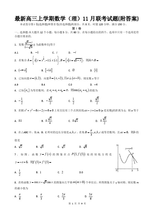 最新高三上学期数学(理)11月联考试题(附答案)