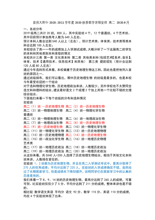 首师大附中 2020-2021 学年度 2020 秋季教学详细安排  4