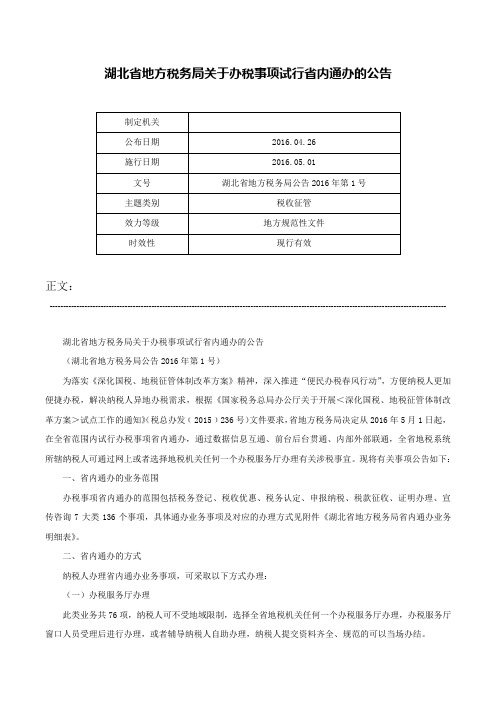 湖北省地方税务局关于办税事项试行省内通办的公告-湖北省地方税务局公告2016年第1号