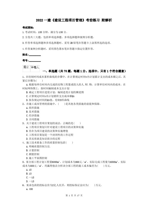 2022一建《建设工程项目管理》考前练习 附解析