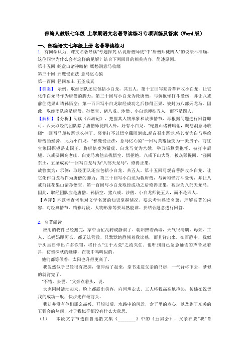 部编人教版七年级 上学期语文名著导读练习专项训练及答案(Word版)