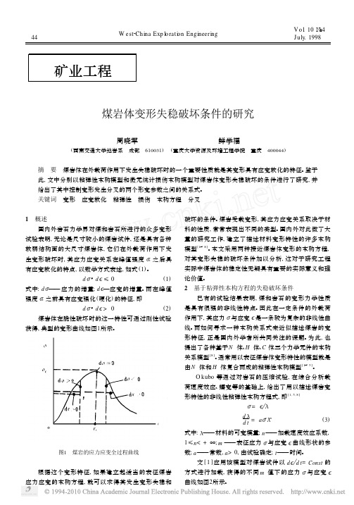 煤岩体变形失稳破坏条件的研究