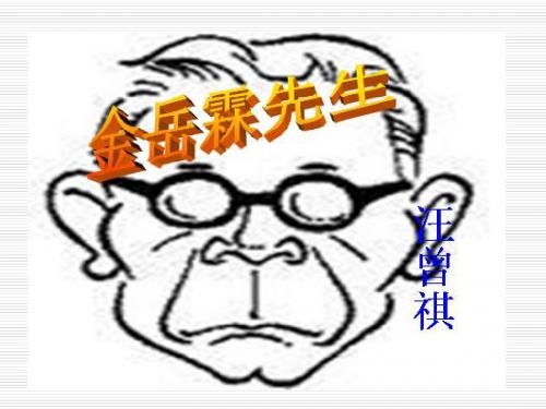 金岳霖课件
