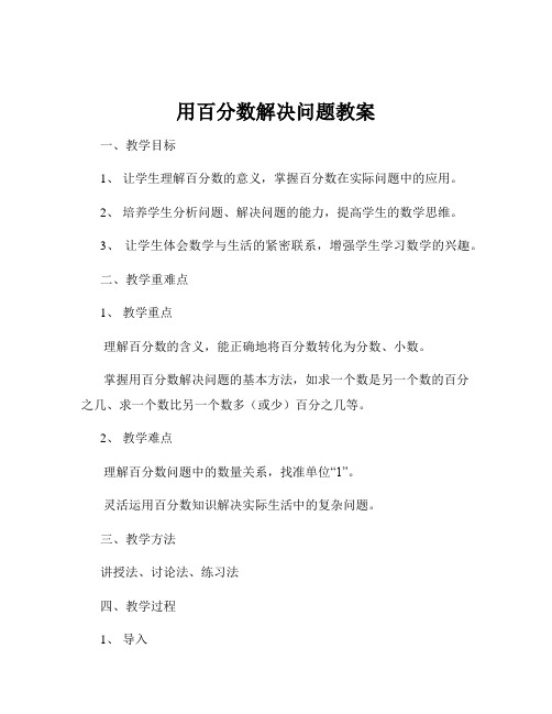 用百分数解决问题教案