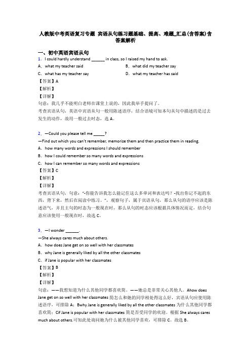 人教版中考英语复习专题 宾语从句练习题基础、提高、难题_汇总(含答案)含答案解析