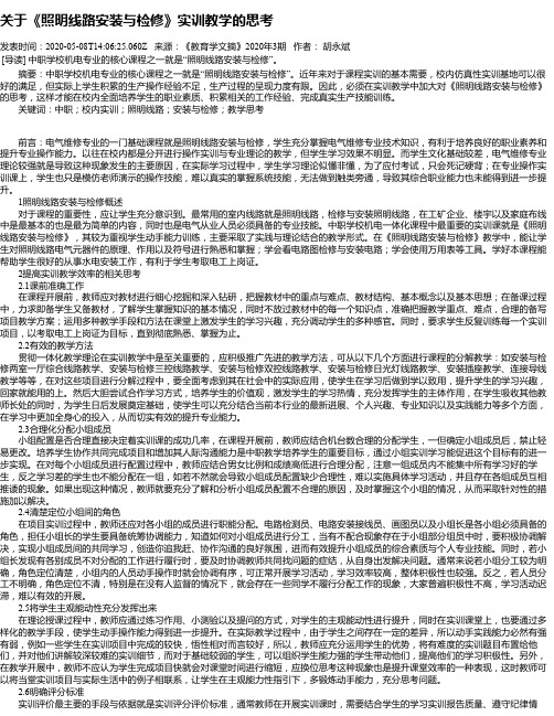 关于《照明线路安装与检修》实训教学的思考