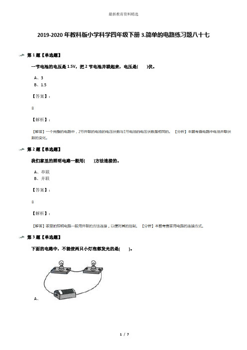 2019-2020年教科版小学科学四年级下册3.简单的电路练习题八十七