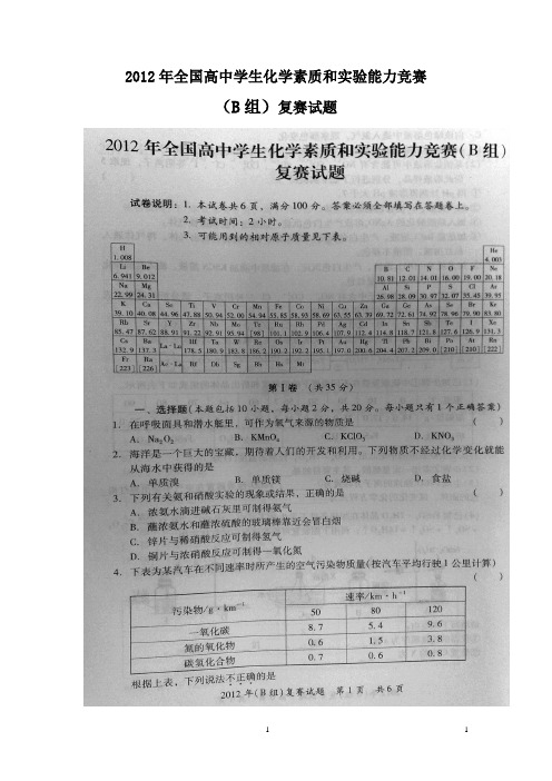 2012年全国高中学生化学素质和实验能力竞赛复赛(B组)主题及参考答案