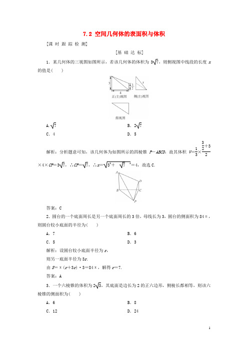 2019年高考数学一轮总复习第七章立体几何7.2空间几何体的表面积与体积课时跟踪检测理2018051