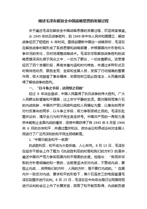 阐述毛泽东解放全中国战略思想的发展过程