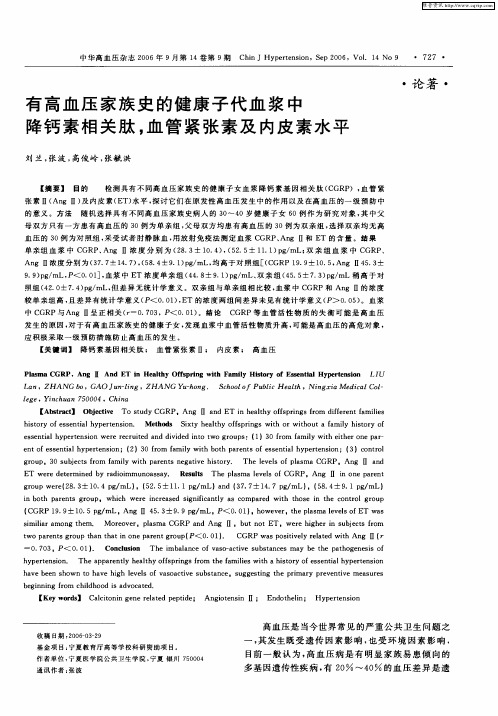 有高血压家族史的健康子代血浆中降钙素相关肽,血管紧张素及内皮素水平