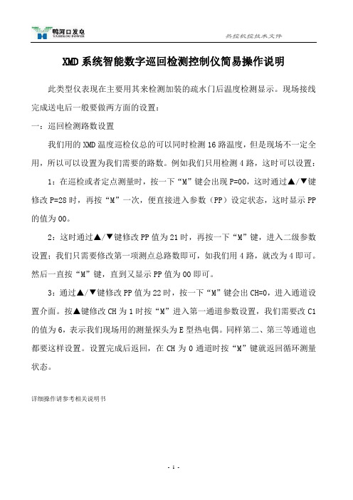 XMD系统智能数字巡回检测控制仪简易操作说明