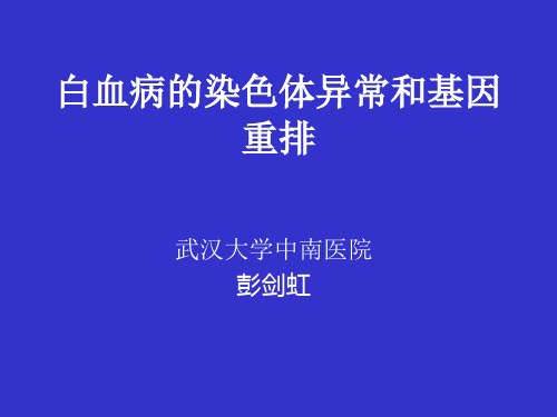 细胞遗传学分析