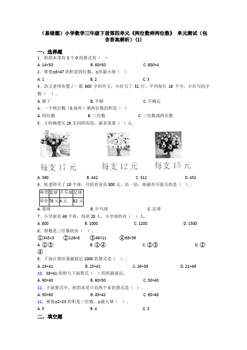 (易错题)小学数学三年级下册第四单元《两位数乘两位数》 单元测试(包含答案解析)(1)