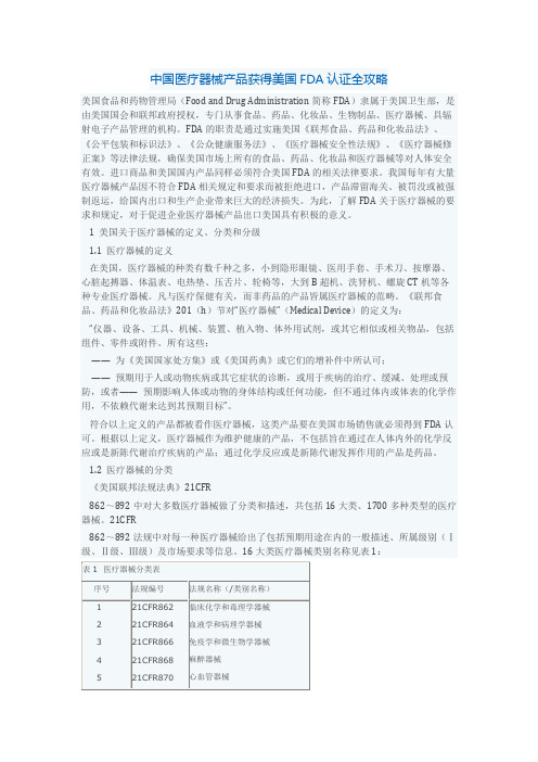 中国医疗器械产品获得美国FDA认证全攻略