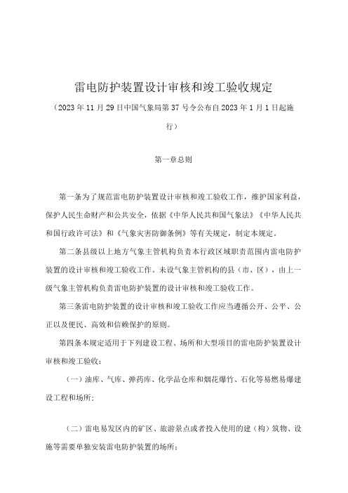 《雷电防护装置设计审核和竣工验收规定》(中国气象局第37号令)