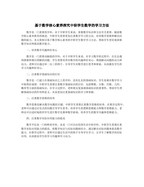 基于数学核心素养探究中职学生数学的学习方法