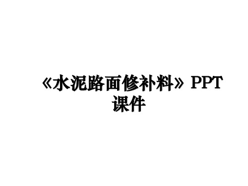 《水泥路面修补料》PPT课件