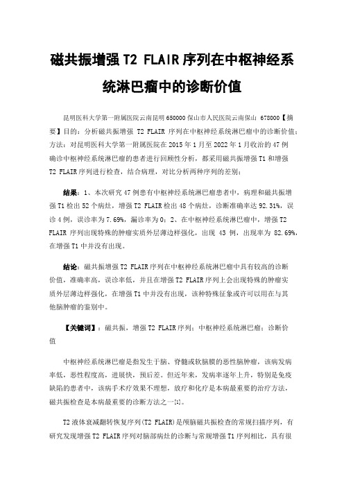 磁共振增强T2FLAIR序列在中枢神经系统淋巴瘤中的诊断价值