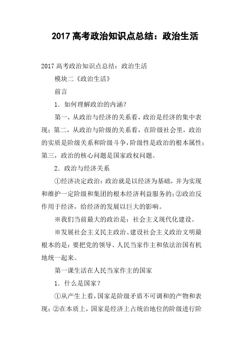 2017高考政治知识点总结——政治生活