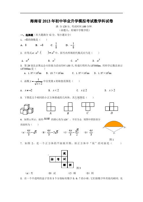 【初中数学】海南省2013年初中毕业升学模拟考试数学科试卷 人教版