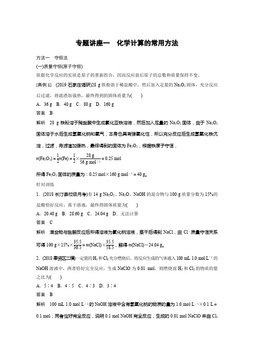 2020版高考人教版化学一轮复习文档：第1章 化学中常用的物理量——物质的量 专题讲座一