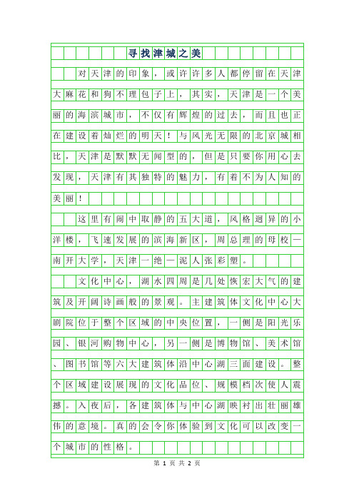 2019年初一叙事作文-寻找津城之美400字