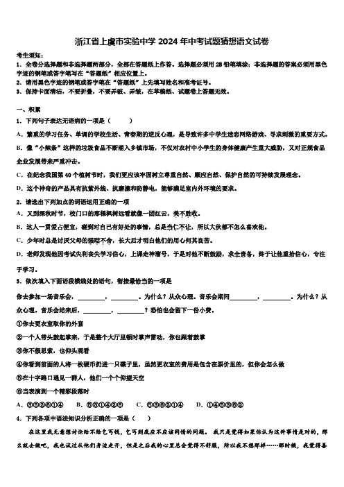 浙江省上虞市实验中学2024年中考试题猜想语文试卷含解析