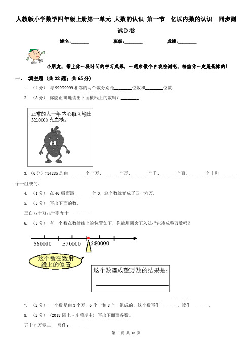 人教版小学数学四年级上册第一单元 大数的认识 第一节亿以内数的认识同步测试D卷