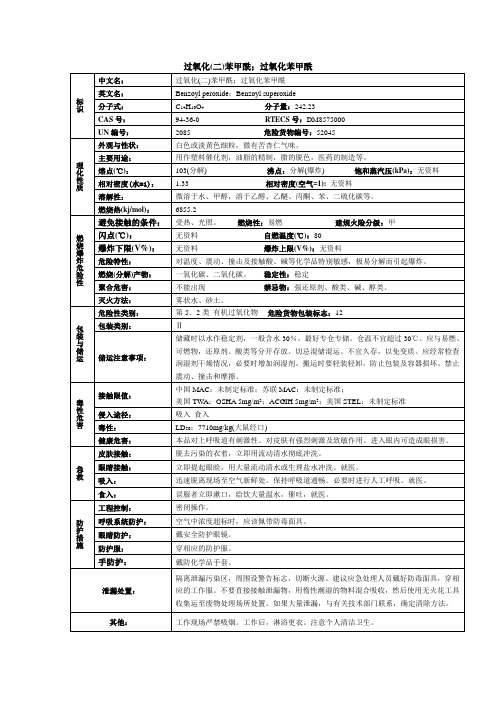 过氧化(二)苯甲酰;过氧化苯甲酰化学品安全技术说明书MSDS