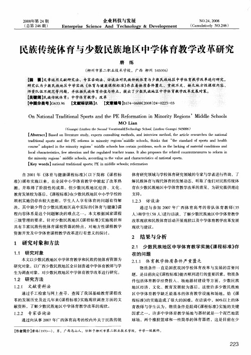 民族传统体育与少数民族地区中学体育教学改革研究