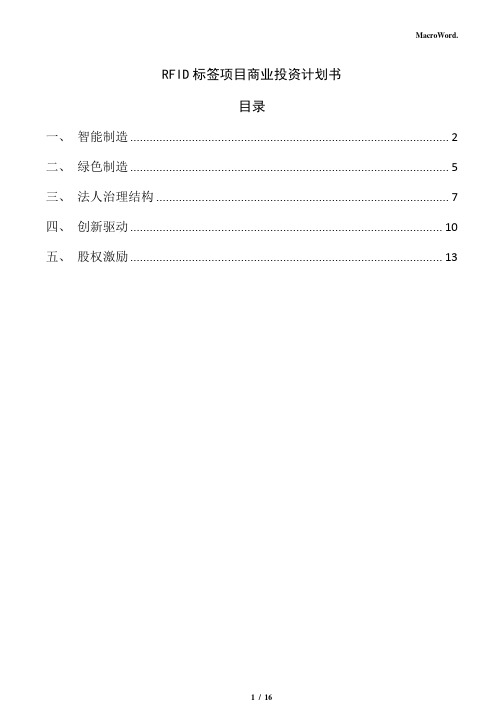 RFID标签项目商业投资计划书(范文参考)