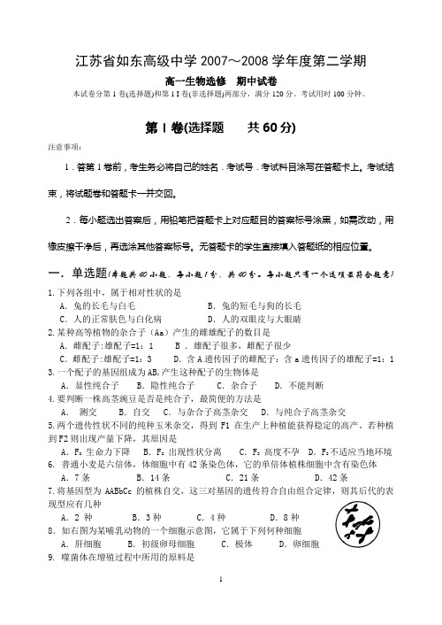 2008年江苏省南通市如东高级中学第二学期期中考试高一生物试卷