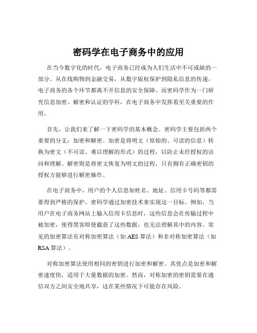 密码学在电子商务中的应用