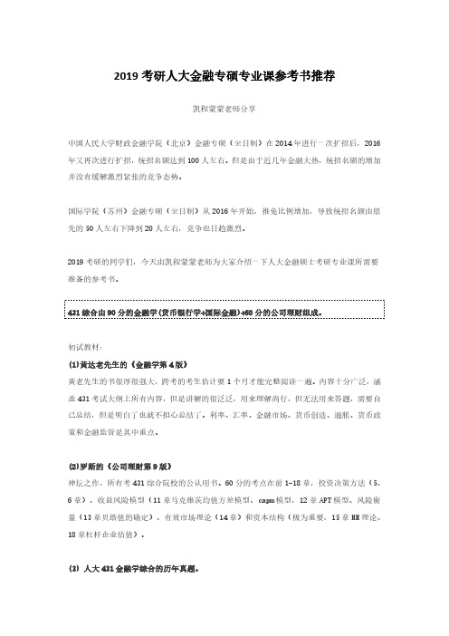 2019考研人大金融专硕专业课考研参考书推荐