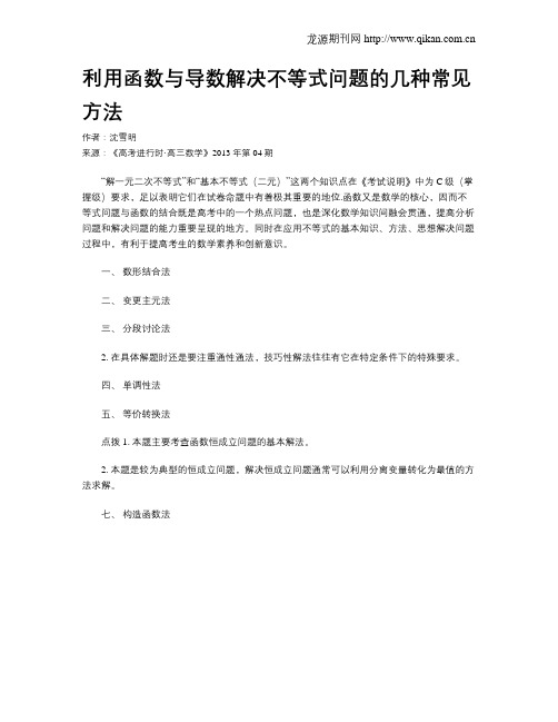 利用函数与导数解决不等式问题的几种常见方法_